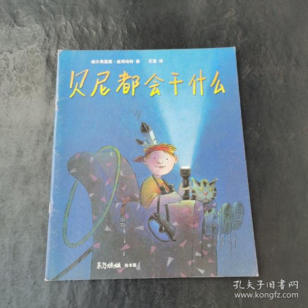 贝尼都会干什么