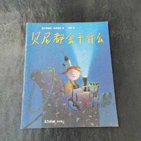 贝尼都会干什么