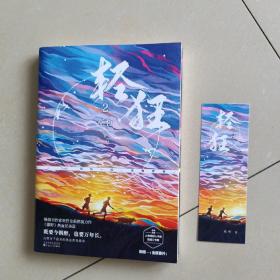 轻狂2畅销书作家巫哲燃情力作。《撒野》热血兄弟篇！高燃继续，重磅来袭！