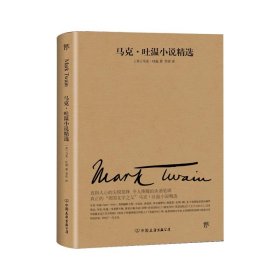 文学名家名著：马克吐温小说精选