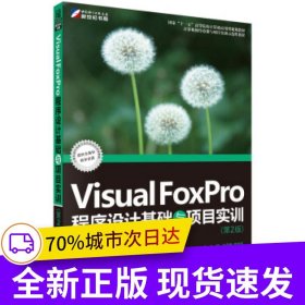 Visual FoxPro程序设计基础与项目实训(第2版）