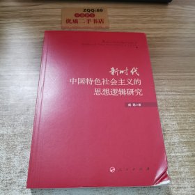 新时代中国特色社会主义的思想逻辑研究