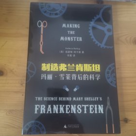 制造弗兰肯斯坦：玛丽·雪莱背后的科学
