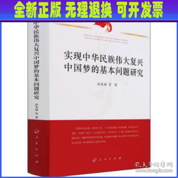 实现中华民族伟大复兴中国梦的基本问题研究