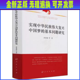 实现中华民族伟大复兴中国梦的基本问题研究