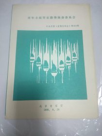 1990年节目单 青年小提琴家薛伟独奏演唱会 中央乐团《星期音乐会》第488期