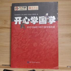 开心学国学:不可不知的1000个国学知识点