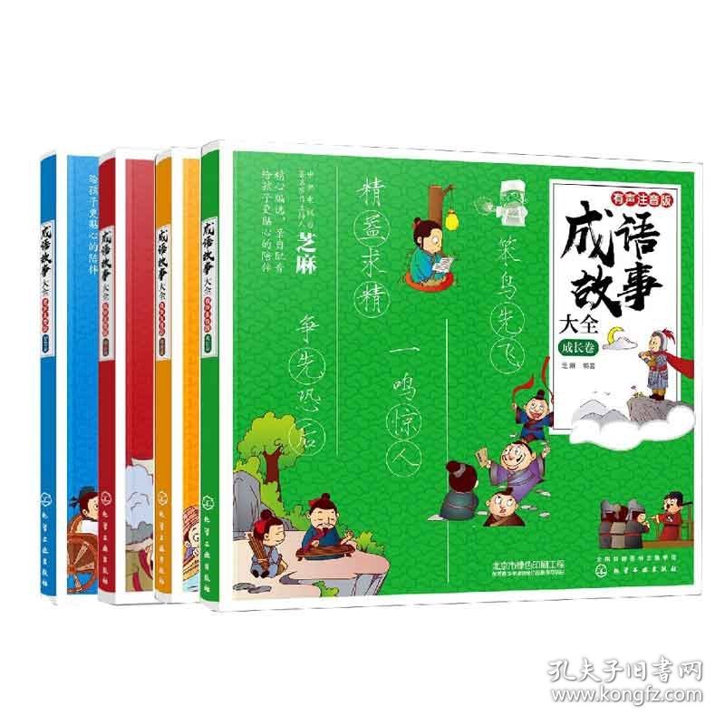 成语故事大全系列共4册