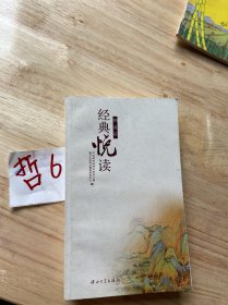 经典悦读（艺文，明道，讽喻篇）