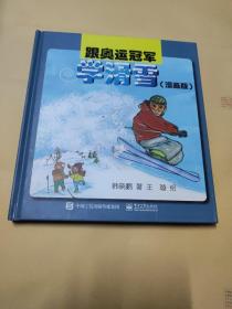 跟奥运冠军学滑雪（漫画版）精装