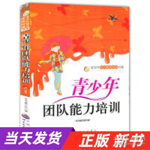 青少年团队能力培训(青少年综合素质培训书系)