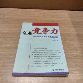 企业竞争力决定因素及其形成机理分析