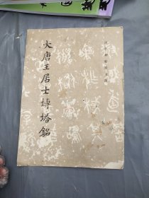 大唐王居士砖塔铭