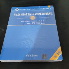 信息系统项目管理师教程（第4版）（全国计算机技术与软件专业技术资格（水平）考试指定用书）