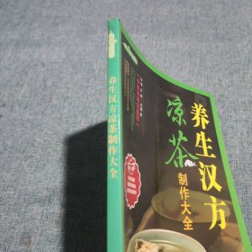 时尚饮品馆：养生汉方凉茶制作大全