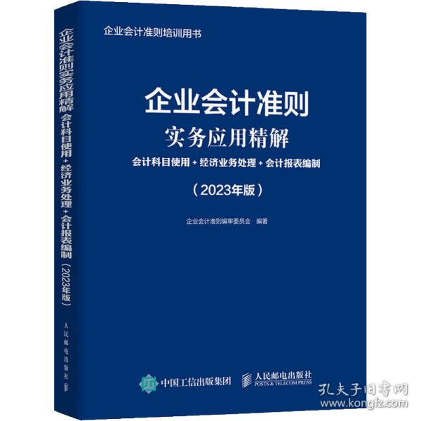 企业会计准则实务应用精解：会计科目使用+经济业务处理+会计报表编制（2023年版）