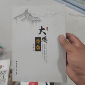 大鵬詩(shī)韻