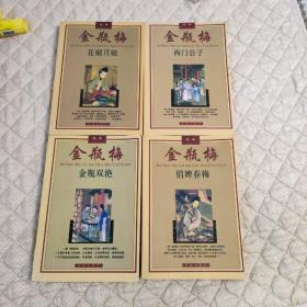 金瓶梅全四册（俏婵春梅）（西门公子）（金瓶双艳）（花媚月娘）