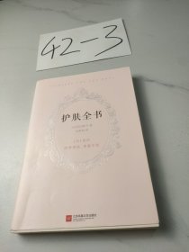 护肤全书（每天1个护肤小知识，1日1美活，陪你度过一年365天）