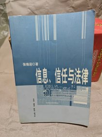 信息、信任与法律