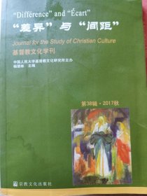 差异与间距(2017秋)/基督教文化学刊