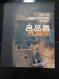 中國當代陶藝名家 呂品昌作品集