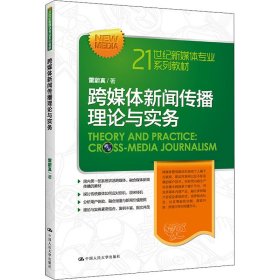 跨媒体新闻传播理论与实务