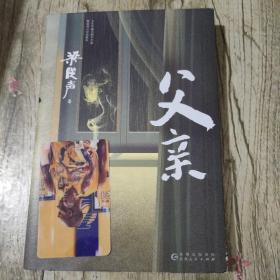 父亲（茅盾文学奖得主、《人世间》作者梁晓声亲情小说，央视《读书》栏目推荐。）