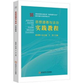 《思想道德与法治》实践教程