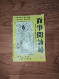 百事问诸葛《下册》