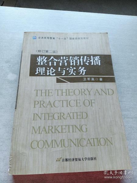 普通高等教育“十一五”国家级规划教材：整合营销传播理论与实务（第3版）