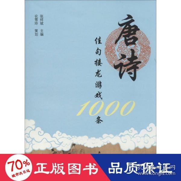 唐诗佳句接龙游戏1000条