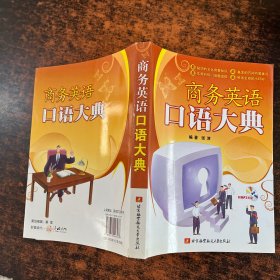 商务英语口语大典 【附光盘】