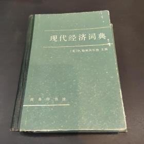 现代经济词典