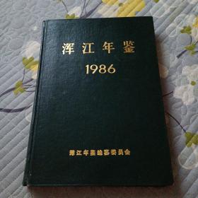 浑江年鉴1986