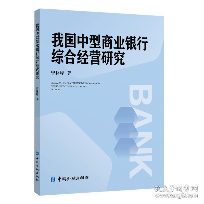 我国中型商业银行综合经营研究 经济理论、法规 曾林峰  新华正版