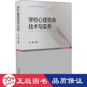 学校心理咨询技术与实务