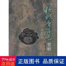 孙轶青藏砚赏析 古董、玉器、收藏 作者