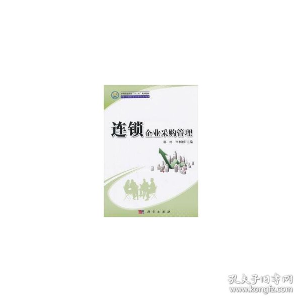 中等职业教育“十二五”规划教材·中职中专连锁经营与管理专业系列教材：连锁企业采购管理