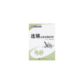 中等职业教育“十二五”规划教材·中职中专连锁经营与管理专业系列教材：连锁企业采购管理