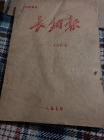 长钢报1997年（1—12）两册合订本合售