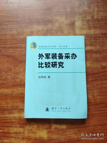 外军装备采办比较研究