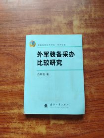 外军装备采办比较研究