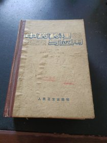 中藥藥理與應(yīng)用