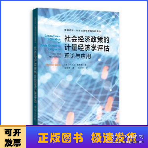 社会经济政策的计量经济学评估:理论与应用(格致方法·计量经济学研究方法译丛)