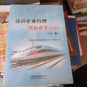 铁道企业管理创新成果2021上下册，全新未拆封