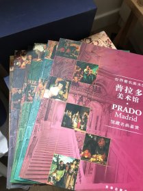 世界著名美术馆 馆藏名画鉴赏 七册