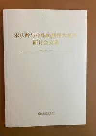 宋庆龄与中华民族伟大复兴研讨会文集