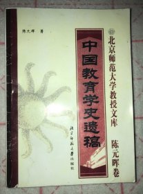 中国教育学史遗稿（影印本）