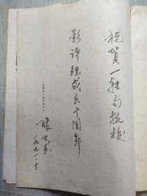 天津一轻局技校影评组成立十周年纪念册